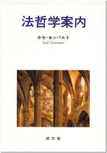 法哲学案内 | ホセ ヨンパルト, Llompart,Jose |本 | 通販 | Amazon
